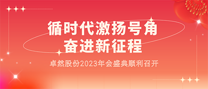 循时代激扬号角 奋进新征程 | 云顶贵宾会股份2023年会盛典顺利召开